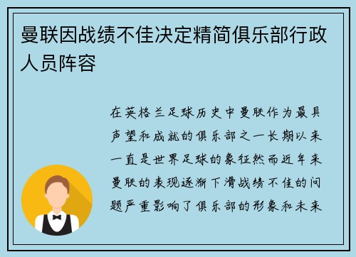 曼联因战绩不佳决定精简俱乐部行政人员阵容