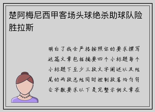 楚阿梅尼西甲客场头球绝杀助球队险胜拉斯