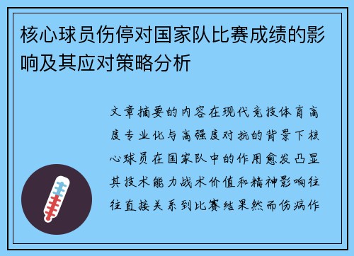 核心球员伤停对国家队比赛成绩的影响及其应对策略分析
