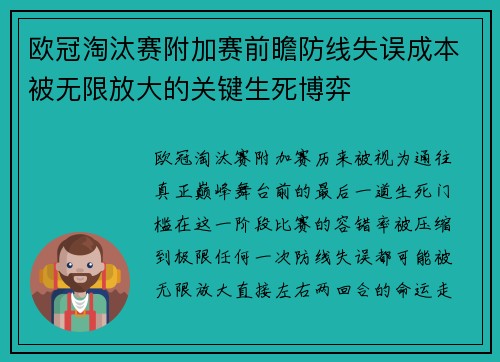欧冠淘汰赛附加赛前瞻防线失误成本被无限放大的关键生死博弈 欧冠淘汰赛附加赛前瞻防线失误成本被无限放大的关键生死博弈