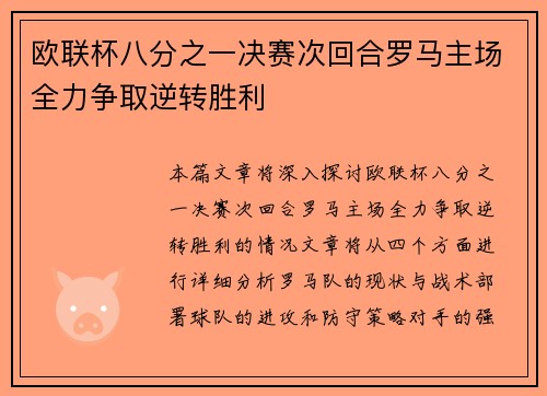 欧联杯八分之一决赛次回合罗马主场全力争取逆转胜利