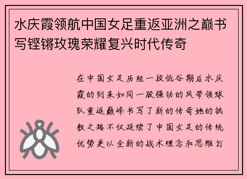 水庆霞领航中国女足重返亚洲之巅书写铿锵玫瑰荣耀复兴时代传奇
