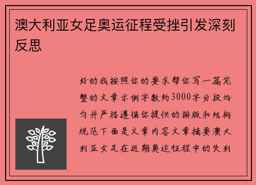 澳大利亚女足奥运征程受挫引发深刻反思