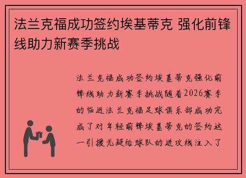 法兰克福成功签约埃基蒂克 强化前锋线助力新赛季挑战 法兰克福成功签约埃基蒂克 强化前锋线助力新赛季挑战