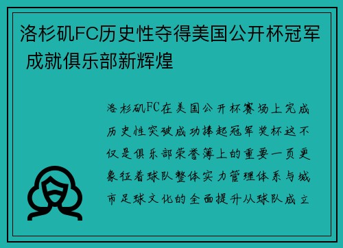 洛杉矶FC历史性夺得美国公开杯冠军 成就俱乐部新辉煌