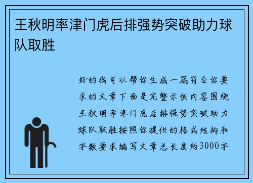王秋明率津门虎后排强势突破助力球队取胜