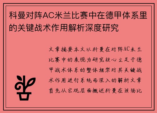 科曼对阵AC米兰比赛中在德甲体系里的关键战术作用解析深度研究