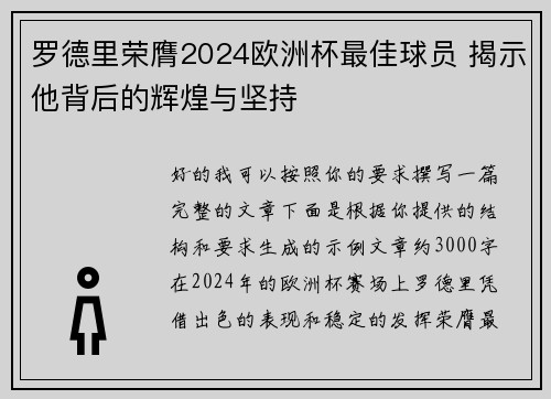 罗德里荣膺2024欧洲杯最佳球员 揭示他背后的辉煌与坚持