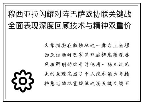 穆西亚拉闪耀对阵巴萨欧协联关键战全面表现深度回顾技术与精神双重价值