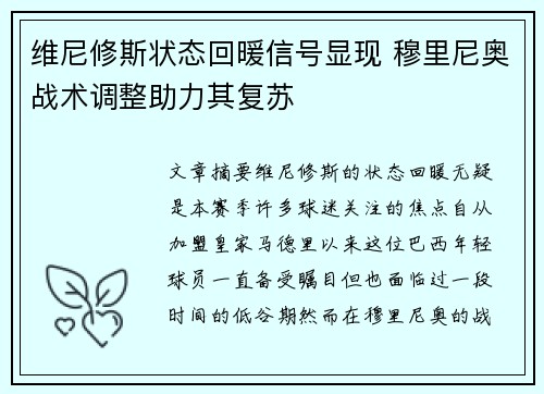 维尼修斯状态回暖信号显现 穆里尼奥战术调整助力其复苏